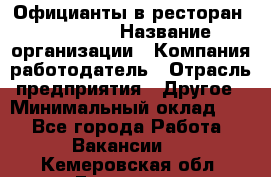 Официанты в ресторан "Peter'S › Название организации ­ Компания-работодатель › Отрасль предприятия ­ Другое › Минимальный оклад ­ 1 - Все города Работа » Вакансии   . Кемеровская обл.,Гурьевск г.